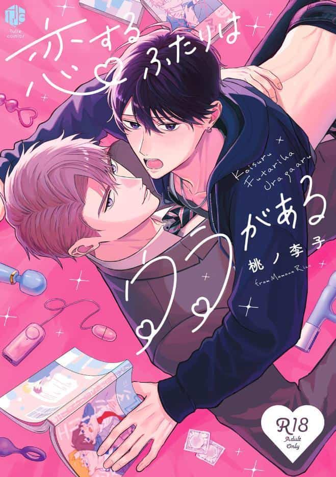 【18禁版】恋するふたりはウラがある【コミックス版】【18禁版限定描き下ろし漫画付き】