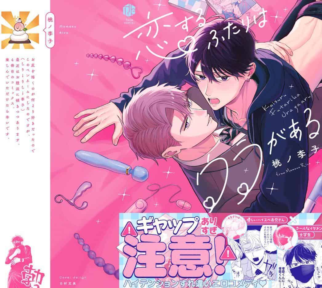 【18禁版】恋するふたりはウラがある【コミックス版】【18禁版限定描き下ろし漫画付き】