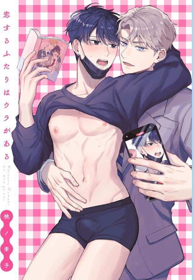 【18禁版】恋するふたりはウラがある【コミックス版】【18禁版限定描き下ろし漫画付き】