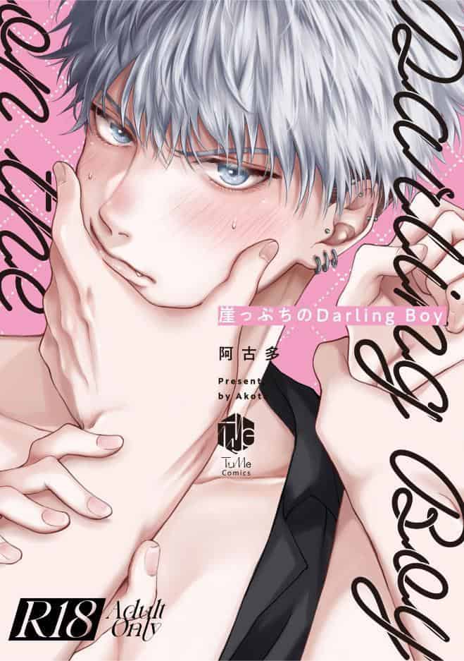 【18禁版】崖っぷちのDarling Boy【コミックス版】【18禁版限定描き下ろし漫画付き】