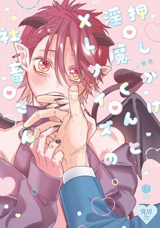 【18禁版】押しかけ淫魔くんとXLサイズの社畜さん【コミックス版】【18禁版限定描き下ろし漫画付き】