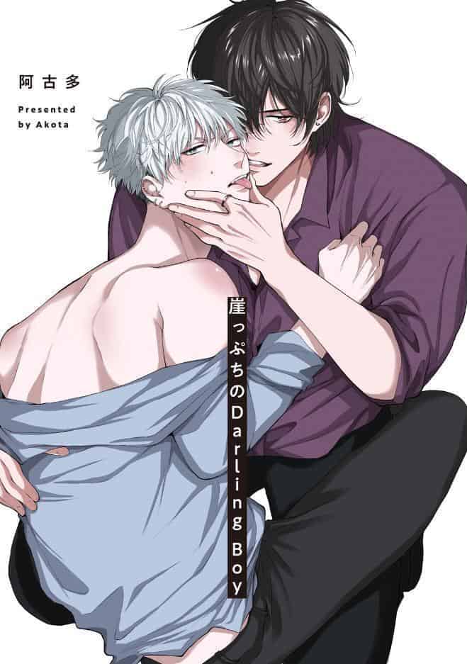 【18禁版】崖っぷちのDarling Boy【コミックス版】【18禁版限定描き下ろし漫画付き】