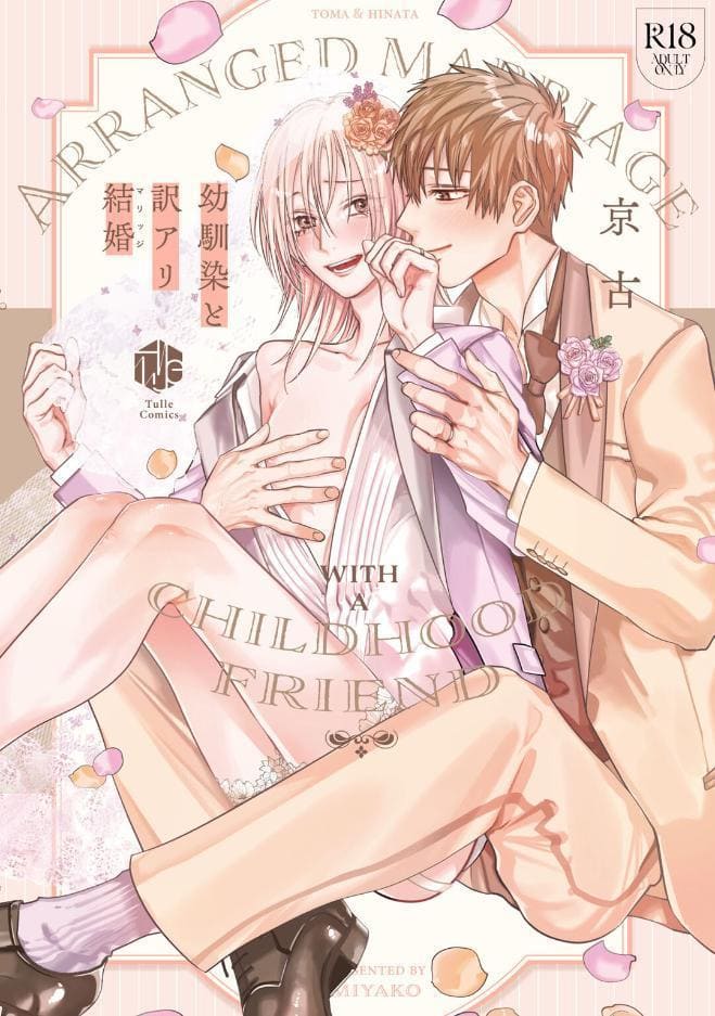 【18禁版】幼馴染と訳アリ結婚【コミックス版】【18禁版限定描き下ろし漫画付き】