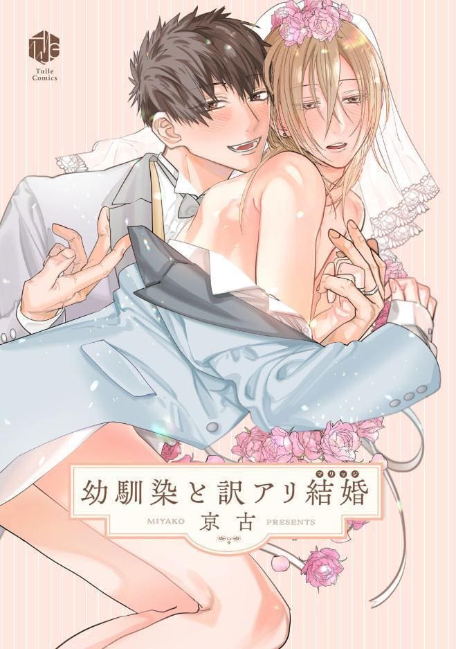 【18禁版】幼馴染と訳アリ結婚【コミックス版】【18禁版限定描き下ろし漫画付き】