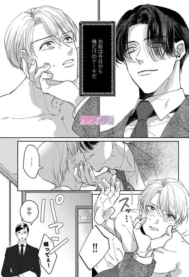 【18禁版】舐めて、噛んで、キスをして【コミックス版】