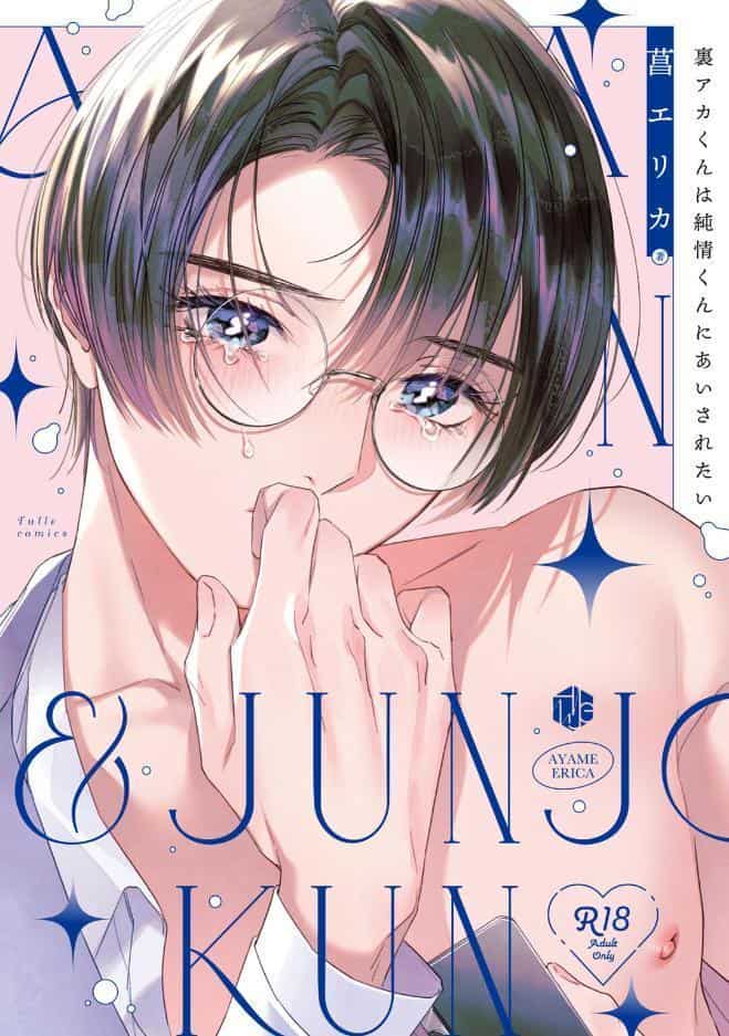 【18禁版】裏アカくんは純情くんにあいされたい【コミックス版】【18禁版限定描き下ろし漫画付き】