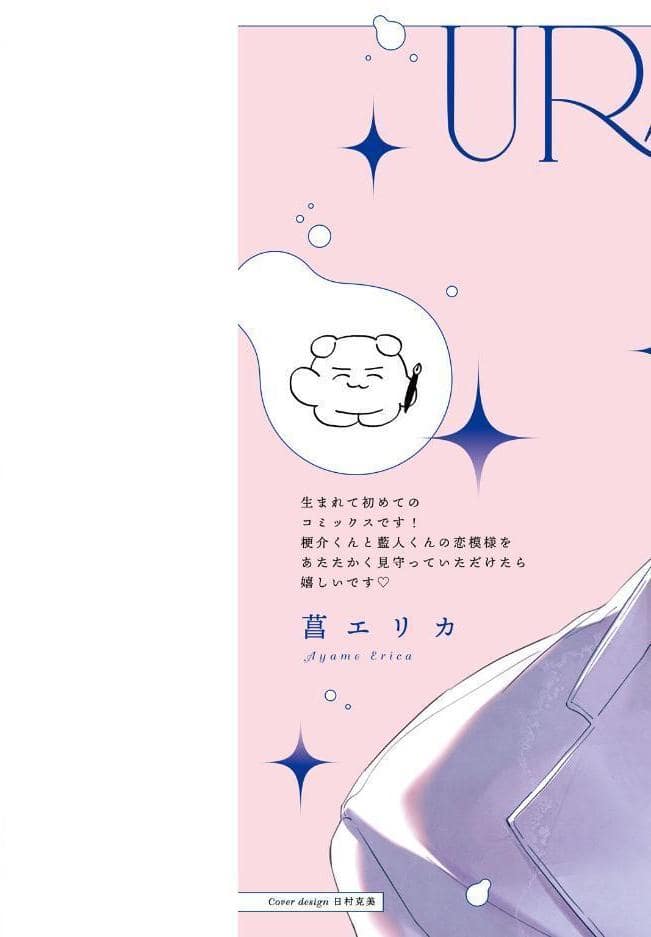 【18禁版】裏アカくんは純情くんにあいされたい【コミックス版】【18禁版限定描き下ろし漫画付き】