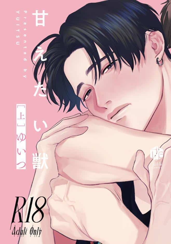 【18禁版】甘えたい獣 上【コミックス版】【18禁版限定描き下ろし漫画付き】