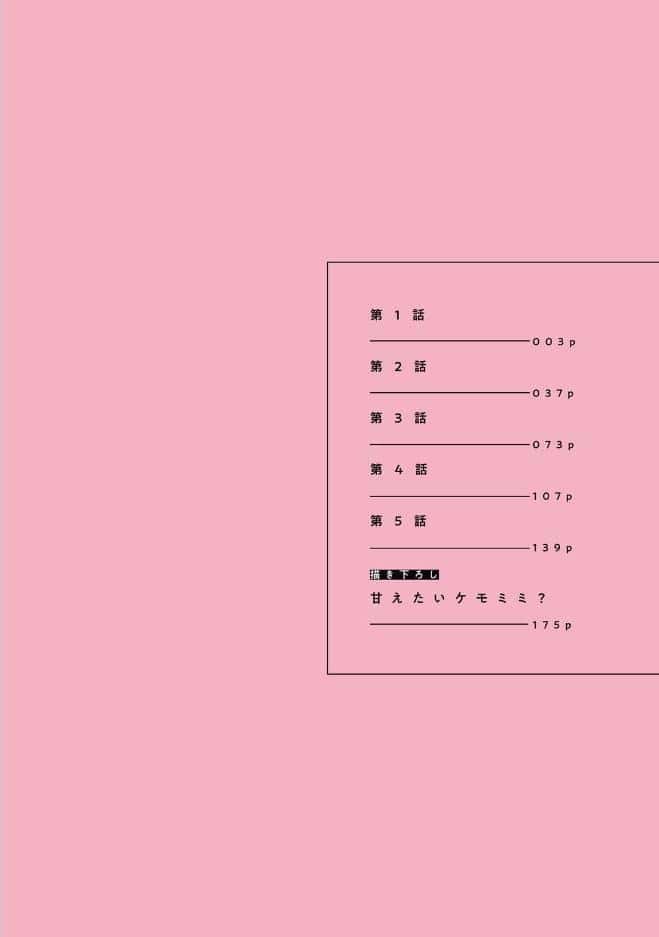 【18禁版】甘えたい獣 上【コミックス版】【18禁版限定描き下ろし漫画付き】