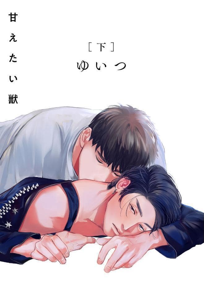 【18禁版】甘えたい獣 下【コミックス版】【18禁版限定描き下ろし漫画付き】