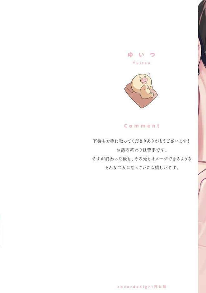 【18禁版】甘えたい獣 下【コミックス版】【18禁版限定描き下ろし漫画付き】