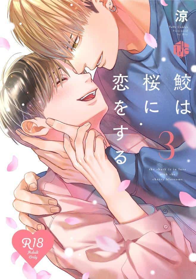 【18禁版】鮫は桜に恋をする 3【コミックス版】【18禁版限定描き下ろし漫画付き】