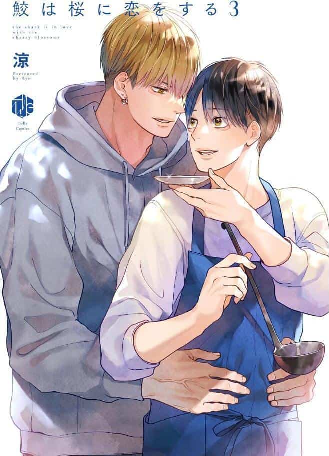 【18禁版】鮫は桜に恋をする 3【コミックス版】【18禁版限定描き下ろし漫画付き】