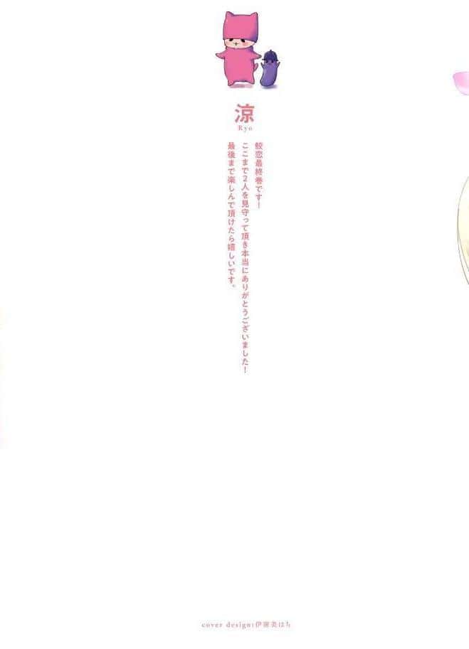 【18禁版】鮫は桜に恋をする 3【コミックス版】【18禁版限定描き下ろし漫画付き】