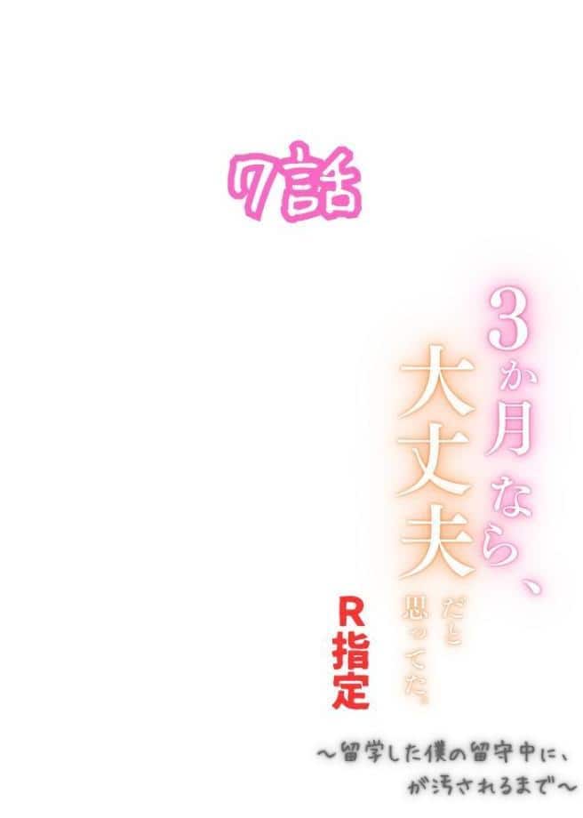 3か月なら、大丈夫だと思ってた。〜留学した僕の留守中に、一途な彼女が汚されるまで〜R指定合冊版 2