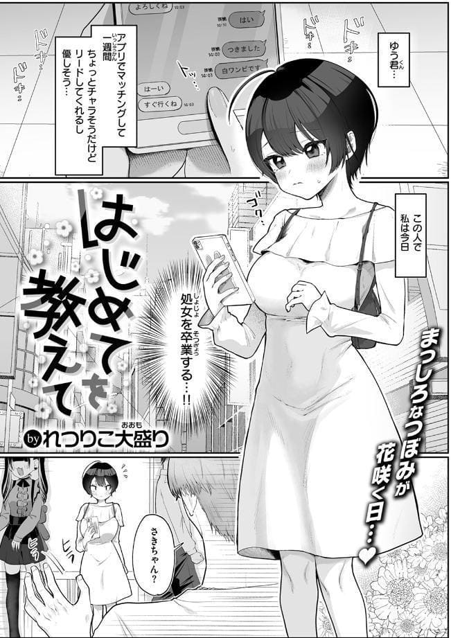 はじめてを教えて