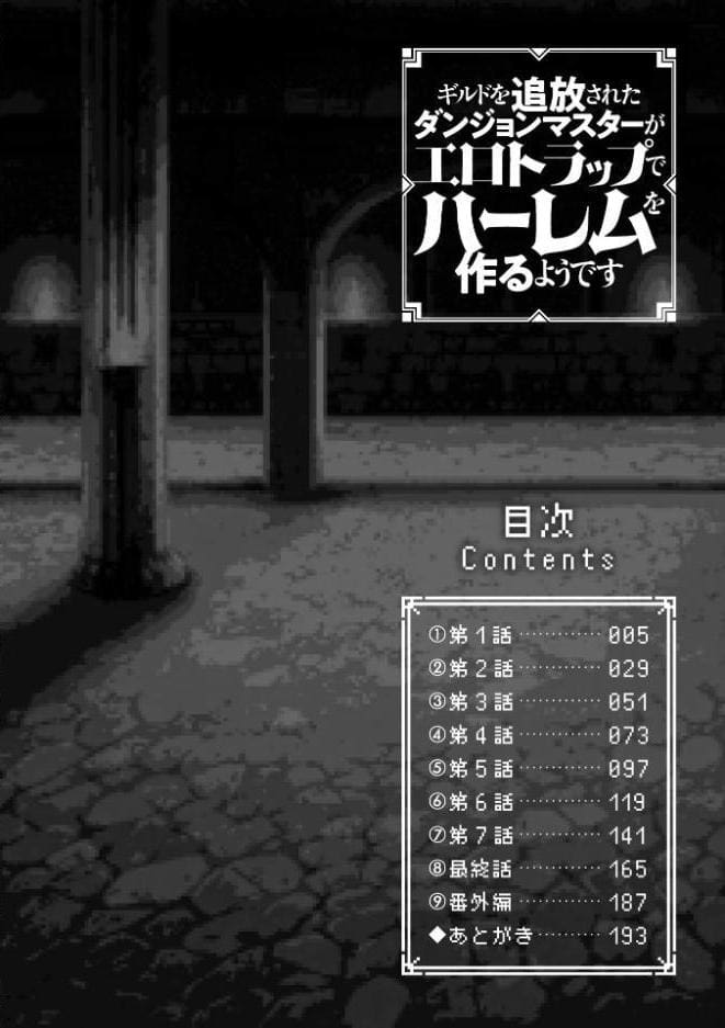 ギルドを追放されたダンジョンマスターがエロトラップでハーレムを作るようです