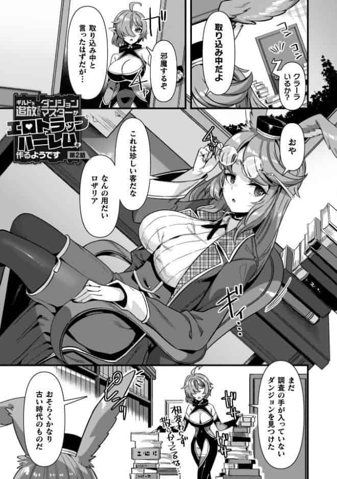 ギルドを追放されたダンジョンマスターがエロトラップでハーレムを作るようです