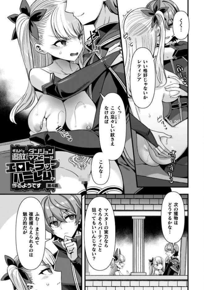 ギルドを追放されたダンジョンマスターがエロトラップでハーレムを作るようです