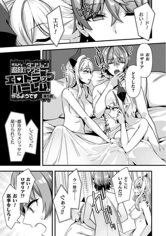 ギルドを追放されたダンジョンマスターがエロトラップでハーレムを作るようです