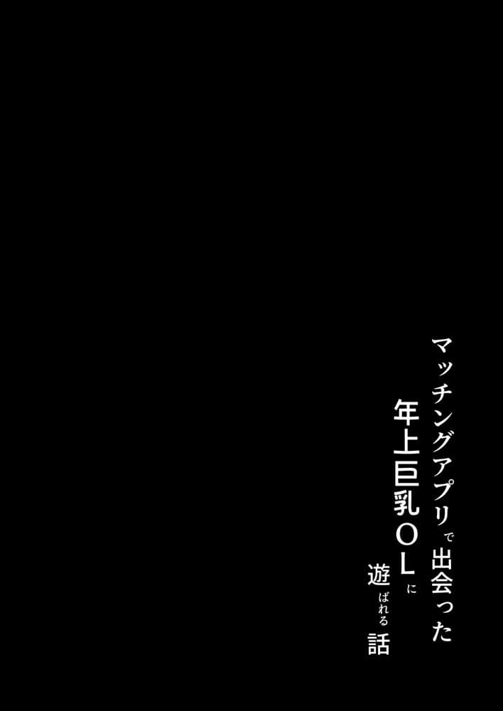 マッチングアプリで出会った年上巨乳OLに遊ばれる話