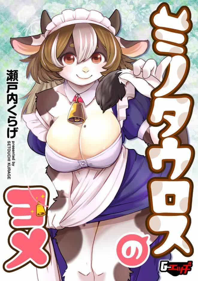 ミノタウロスのヨメ
