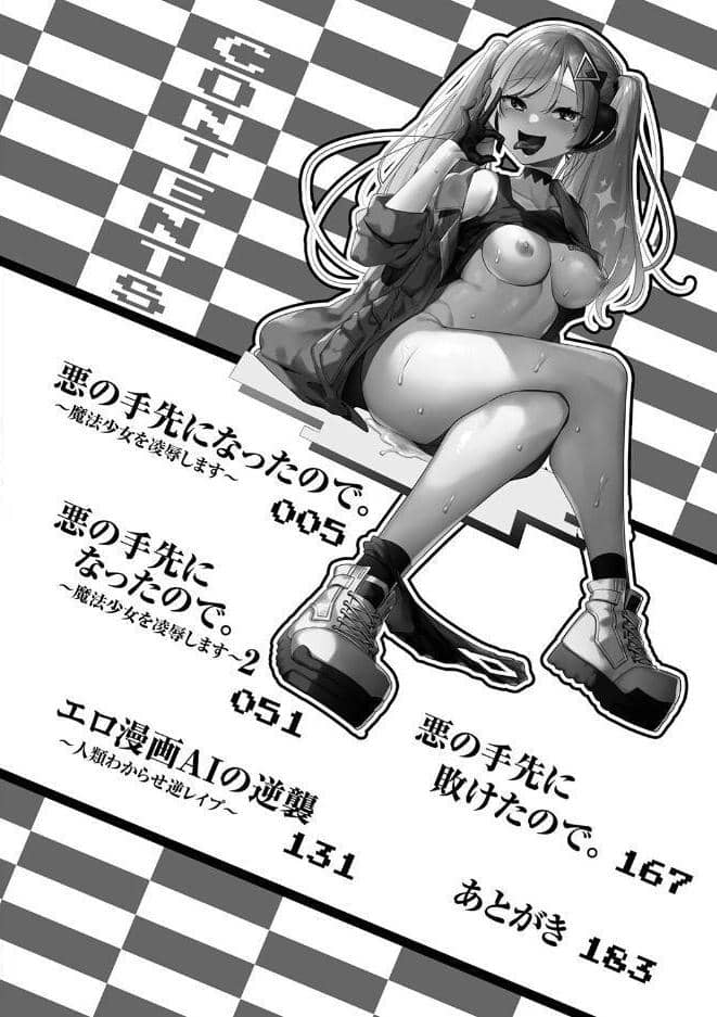 悪の手先になったので。 〜魔法少女を××します〜 THE BOOK1