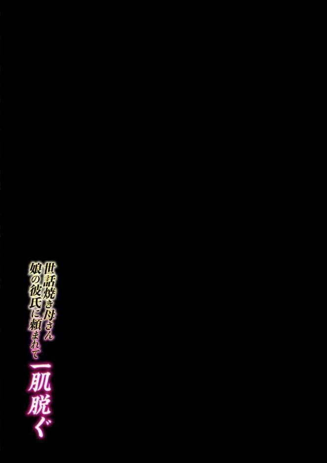 世話焼き母さん娘の彼氏に頼まれて一肌脱ぐ（2）