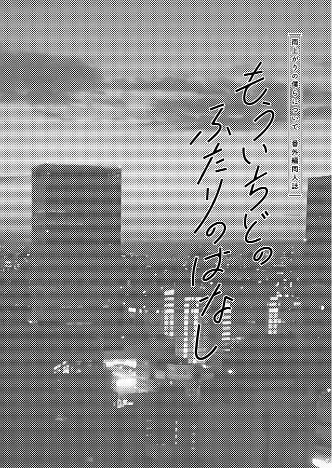 ふたりだけのはなし【雨上がりの僕らについて同人版】 2夜目 もういちどのふたりのはなし