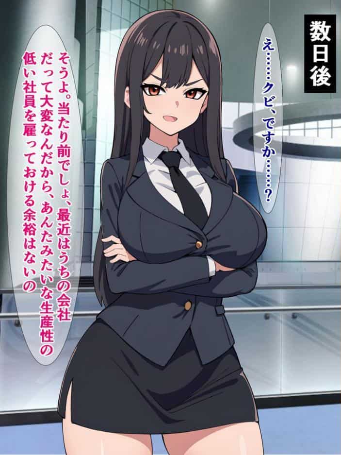 パワハラ爆乳上司に報復種付け！ 〜無能社員の俺が上司をマジイキさせるまで〜【得合本版】 モザイク版