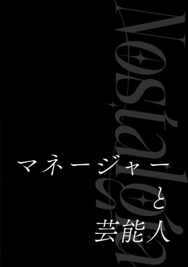 マネージャーと芸能人【R-18版】 ＃1 NostalgiaーWEB再録集ー