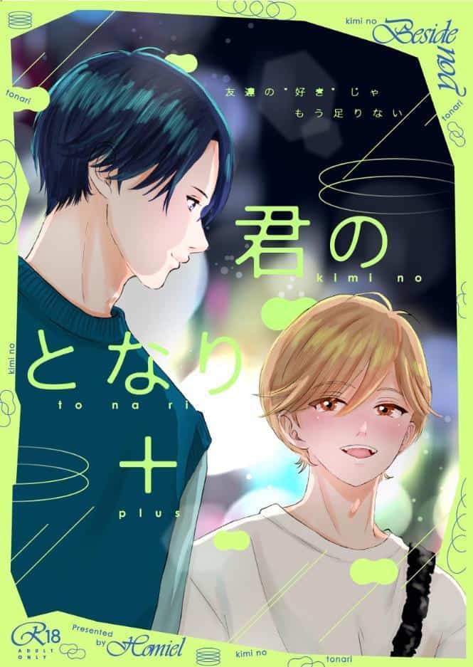 君のとなり＋ 1 友達の’好き’じゃもう足りない