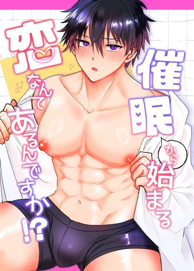 催●から始まる恋なんてあるんですか！？