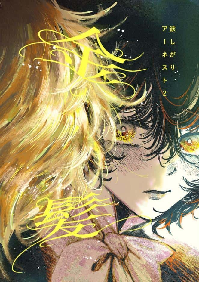欲しがりアーネスト 2 金髪