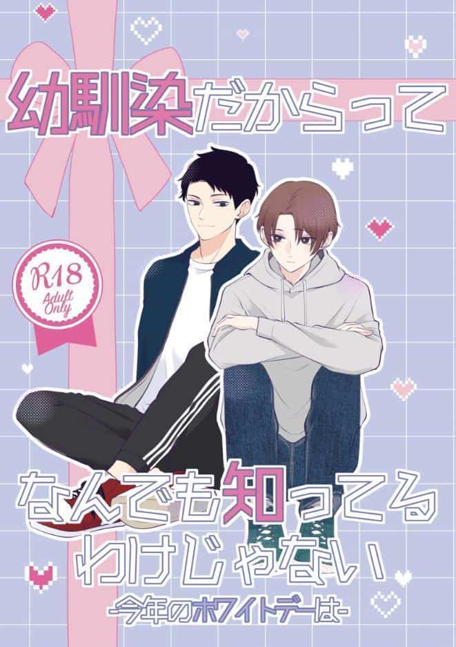 幼馴染だからってなんでも知ってるわけじゃない【R18版】 2 今年のホワイトデーは