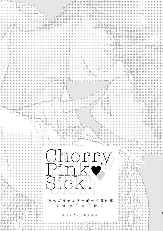 チェリーピンク◇Sick！〜R18【棒消し修正・商業番外編同人誌】