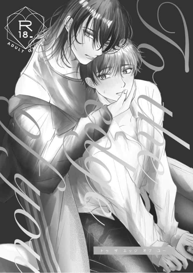 To the edge of you 読切