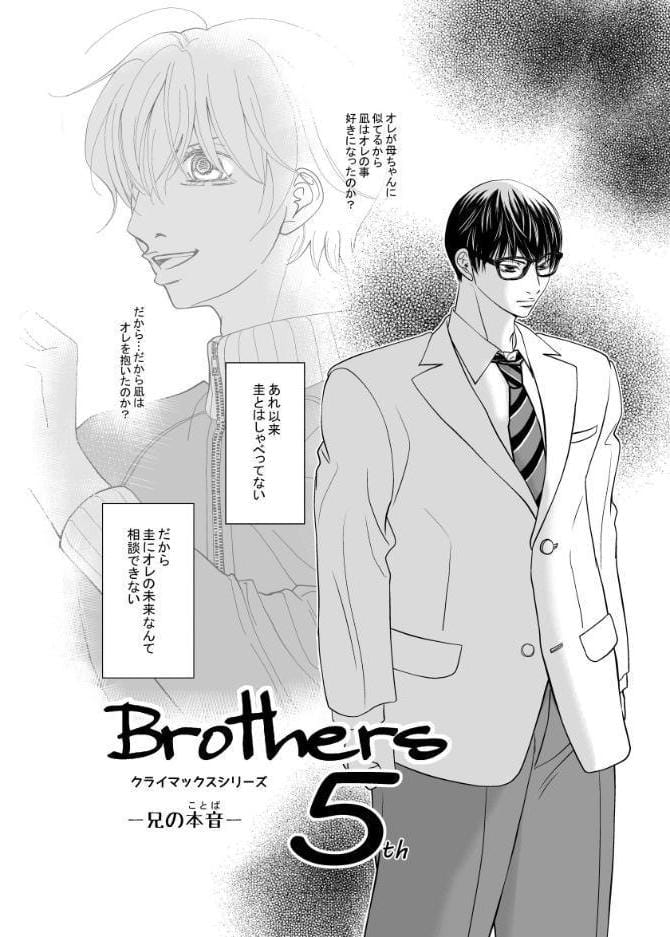 Brothers クライマックスシリーズ 5th 兄の本音