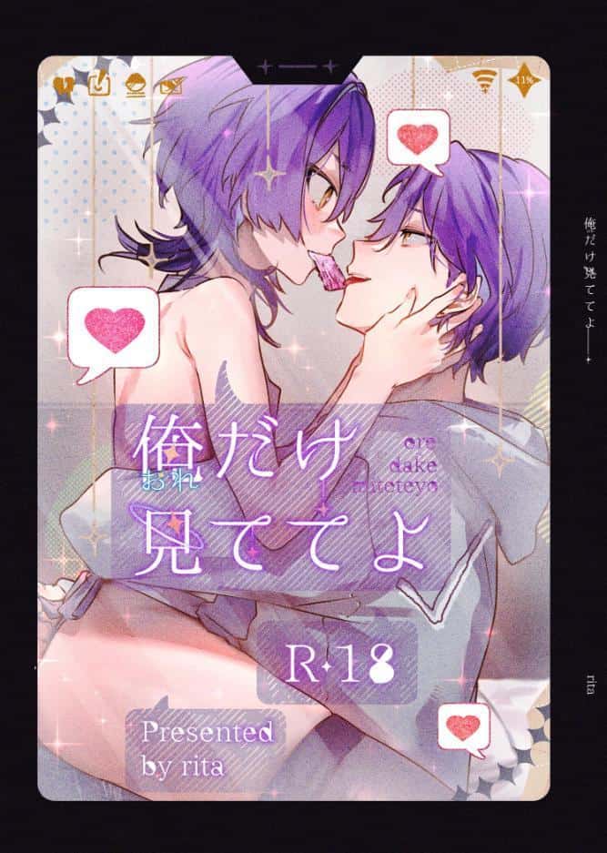 おれだけ見ててよ【R18版】