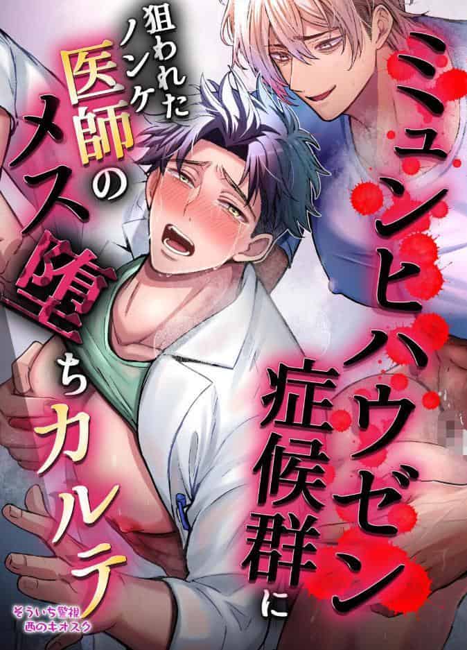【R18版】ミュンヒハウゼン症候群に狙われたノンケ医者のメス堕ちカルテ