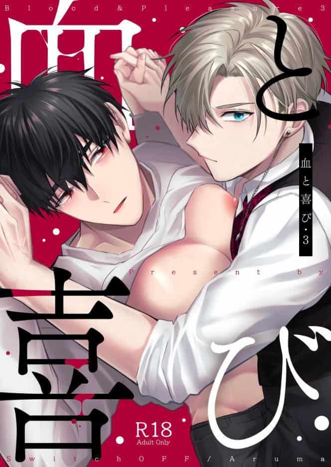 血と喜び【R18版】 3巻