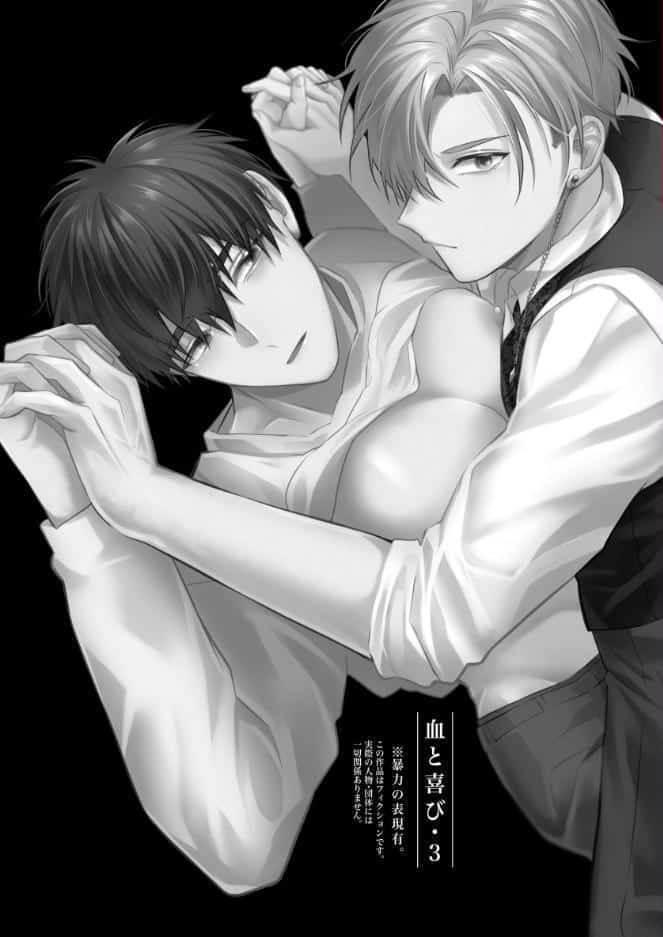 血と喜び【R18版】 3巻