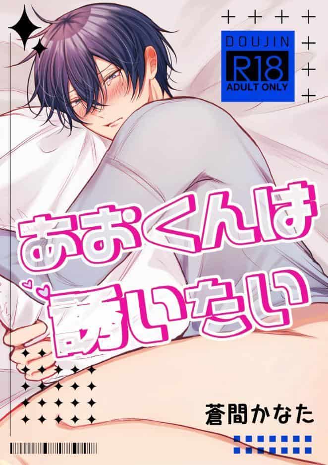 あおくんは誘いたい【R18版】