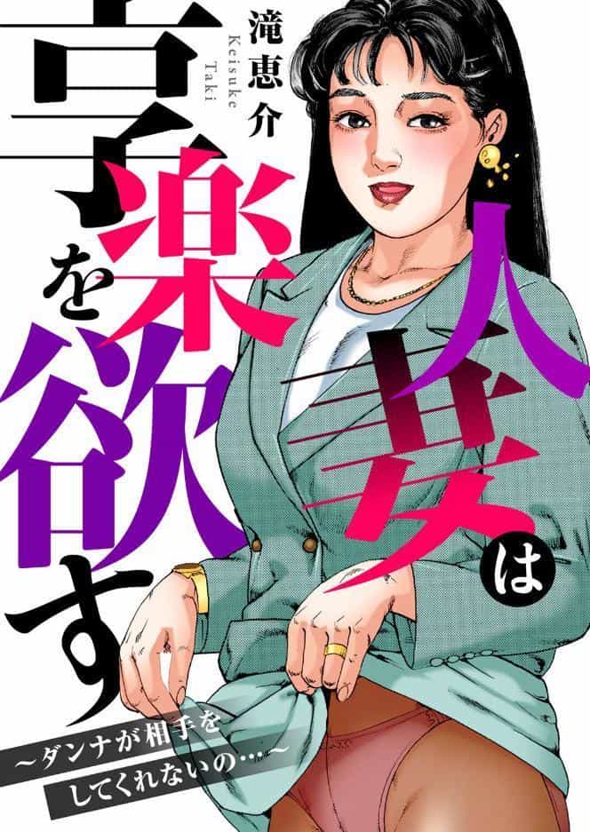 人妻は享楽を欲す〜ダンナが相手をしてくれないの…〜
