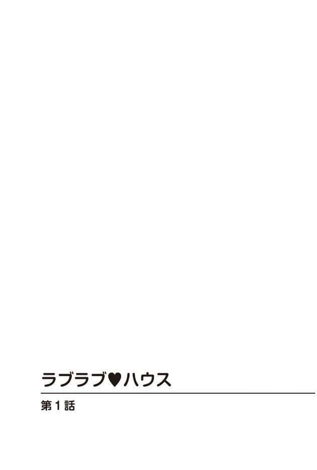 ラブラブ・ハウス1