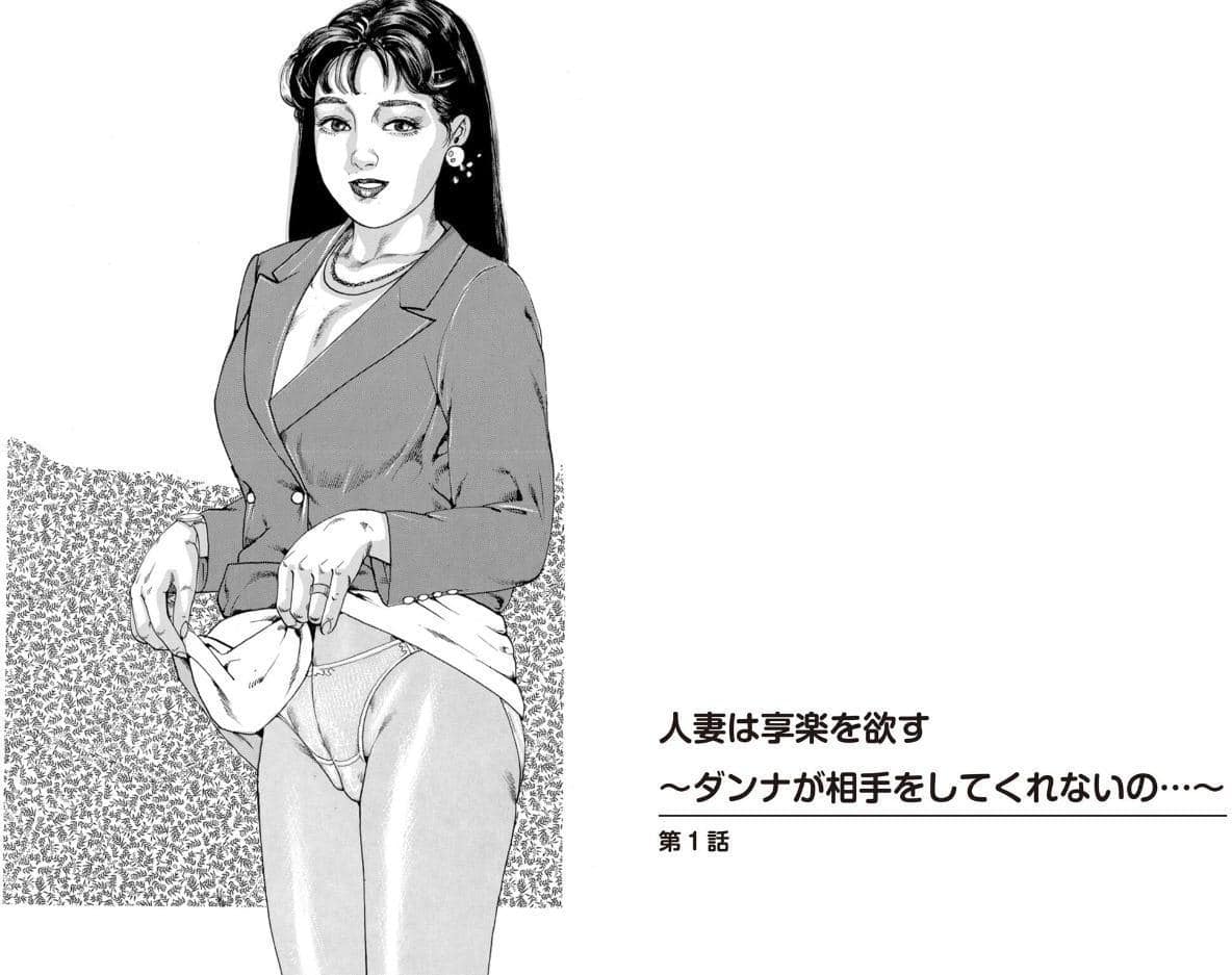 人妻は享楽を欲す〜ダンナが相手をしてくれないの…〜