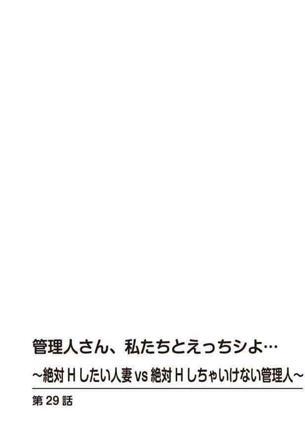 管理人さん、私たちとえっちシよ…〜絶対Hしたい人妻vs絶対Hしちゃいけない管理人〜【合冊版】13