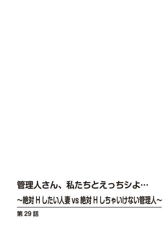 管理人さん、私たちとえっちシよ…〜絶対Hしたい人妻vs絶対Hしちゃいけない管理人〜【R18版】【合冊版】13