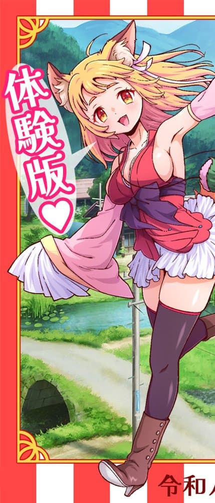 コン・かつ！ 〜狐っ娘と子づくり縁結び〜