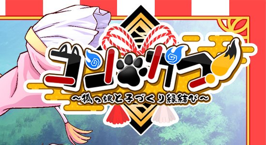 コン・かつ！ 〜狐っ娘と子づくり縁結び〜